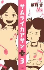 サムライカアサンプラス 3 のサムネイル