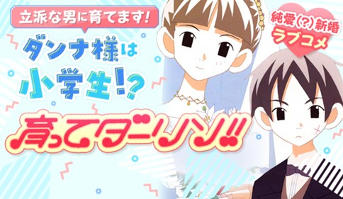 育ってダーリン！！〔新装〕