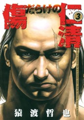 傷だらけの仁清 3 のサムネイル