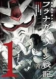機動戦士ガンダム フラナガン・ブーン戦記 (1) (ヒーローズコミックス)