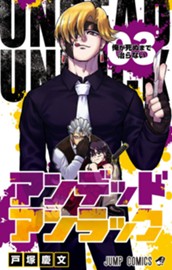 アンデッドアンラック 3 のサムネイル