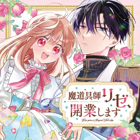 魔道具師リゼ、開業します