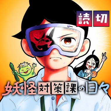 妖怪対策課の日々