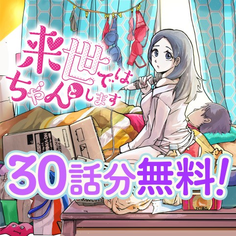 来世ではちゃんとします