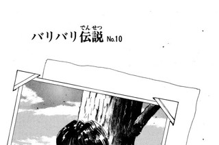 バリバリ伝説 しげの秀一 バリバリ伝説最終話 コミックdays