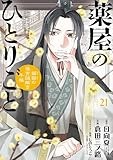 薬屋のひとりごと～猫猫の後宮謎解き手帳～（２１） (サンデーGXコミックス)