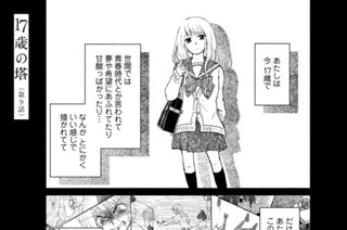 １７歳の塔 藤沢もやし 第９話 高瀬 たかせ 理亜 りあ ふたたび コミックdays