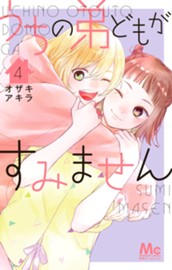 うちの弟どもがすみません 4 のサムネイル