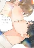 恋をするならひれ伏して (on BLUE COMICS)