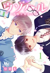 ウソハル～青春は嘘をつく～ 1 のサムネイル