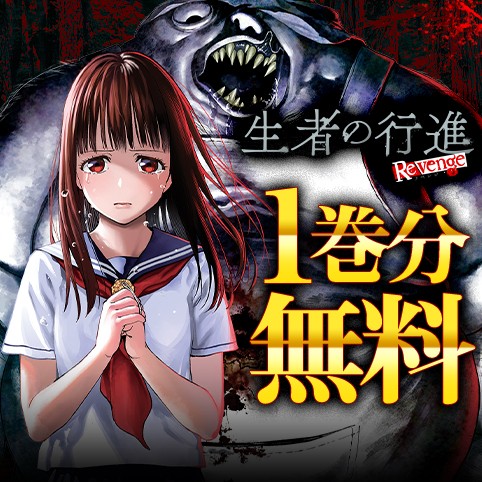 生者の行進 Revenge