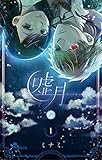 嘘月－ウソツキ－（１） (少年サンデーコミックス)