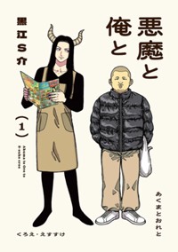 コミックス1巻10月8日発売!