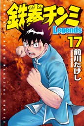 鉄拳チンミＬｅｇｅｎｄｓ（１７） のサムネイル