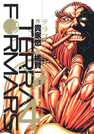 テラフォーマーズ【期間限定無料】 1 - 貴家悠/橘賢一 | 少年ジャンプ＋