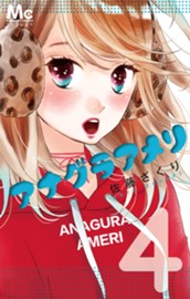 アナグラアメリ 4 のサムネイル