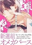 壬生の番い 上 (gateauコミックス)