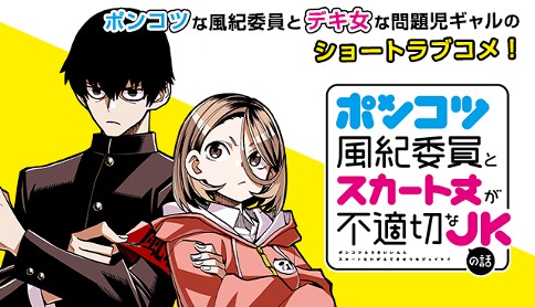 ポンコツ風紀委員とスカート丈が不適切なjkの話 横田卓馬 第1話 マガポケ