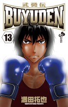 BUYUDEN 13 (少年サンデーコミックス)