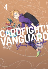カードファイト!! ヴァンガード YouthQuake(4) (ブシロードコミックス)