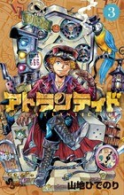 アトランティド（３） (少年サンデーコミックス)