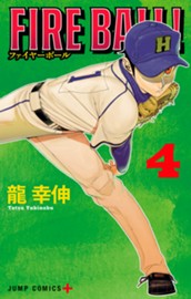 FIRE BALL！ 4 のサムネイル