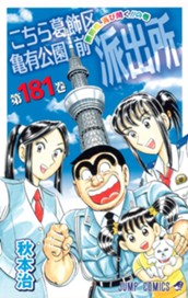 こちら葛飾区亀有公園前派出所 181 のサムネイル