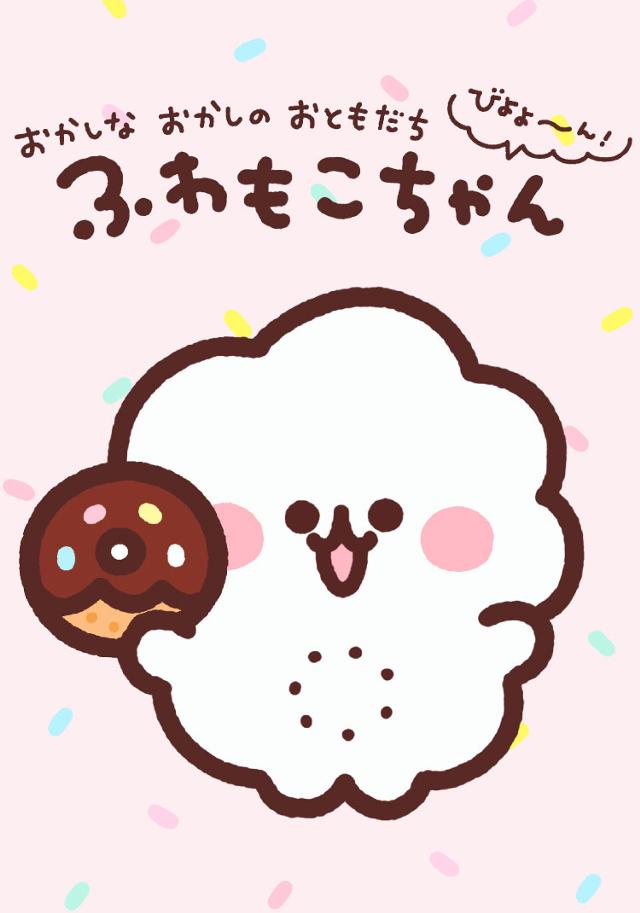 ふわもこちゃん