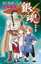 銀魂 モノクロ版 65 のサムネイル