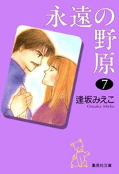 永遠の野原 7 のサムネイル