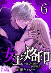【合本版】女王の烙印～滅びの国の夜伽巫女～ 6 のサムネイル