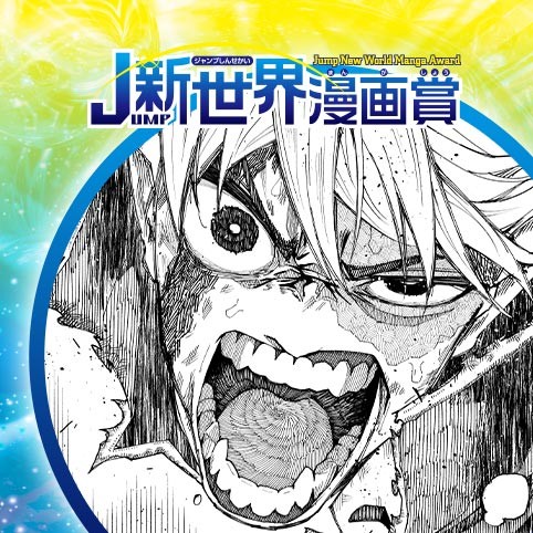 みつめるもの／25年2月期JUMP新世界漫画賞／週刊少年ジャンプ
