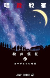 暗殺教室 21 のサムネイル
