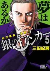 銀のアンカー 5 のサムネイル