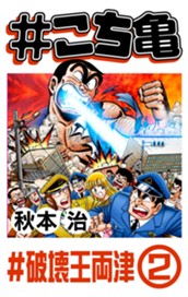 #こち亀 124 #破壊王両津‐2 のサムネイル