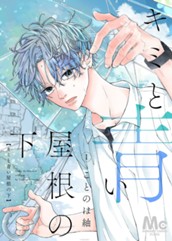 キミと青い屋根の下 1 のサムネイル