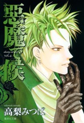 悪魔で候 4 のサムネイル