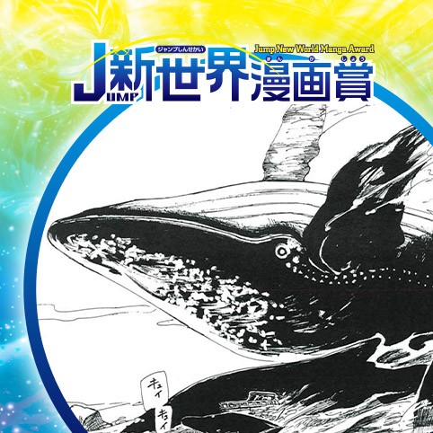 奇怪呪懐師解奇譚／20年8月期JUMP新世界漫画賞／週刊少年ジャンプ