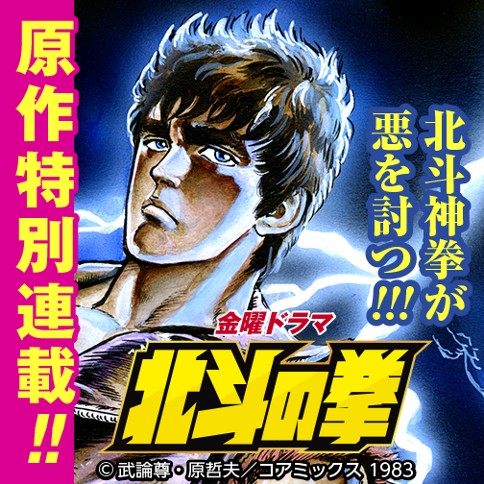 金曜ドラマ 北斗の拳 武論尊 原哲夫 第8話 執念の炎の巻 ゼノン編集部