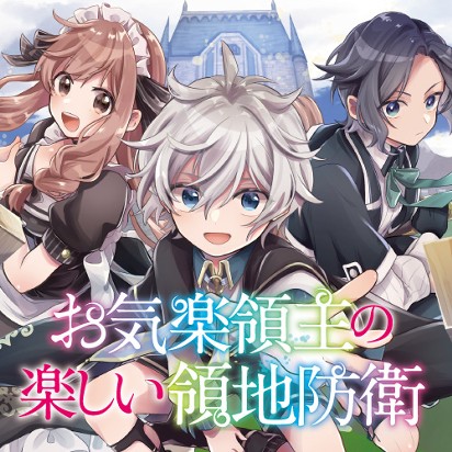 お気楽領主の楽しい領地防衛　～生産系魔術で名もなき村を最強の城塞都市に～