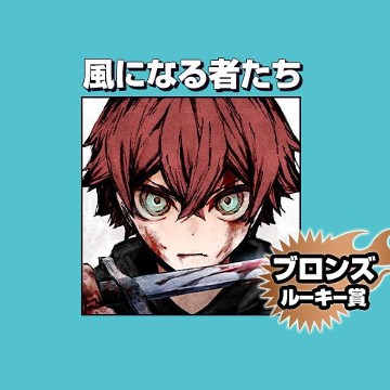 風になる者たち/2024年9月期ブロンズルーキー賞 - ヨスガ