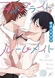 マイ・ブライト・ルームメイト (gateauコミックス)