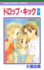 ドロップ・キック 後編 のサムネイル