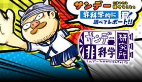 サンデー非科学研究所
