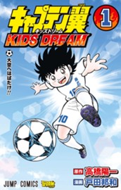キャプテン翼 KIDS DREAM 1 のサムネイル