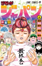 ジモトがジャパン 6 のサムネイル