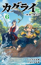 カグライ　～神楽と雷人～　６