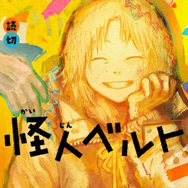 怪人ベルト