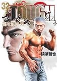 TOUGH 龍を継ぐ男 32 (ヤングジャンプコミックス)