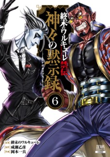 終末のワルキューレ禁伝 神々の黙示録　第⑥巻
